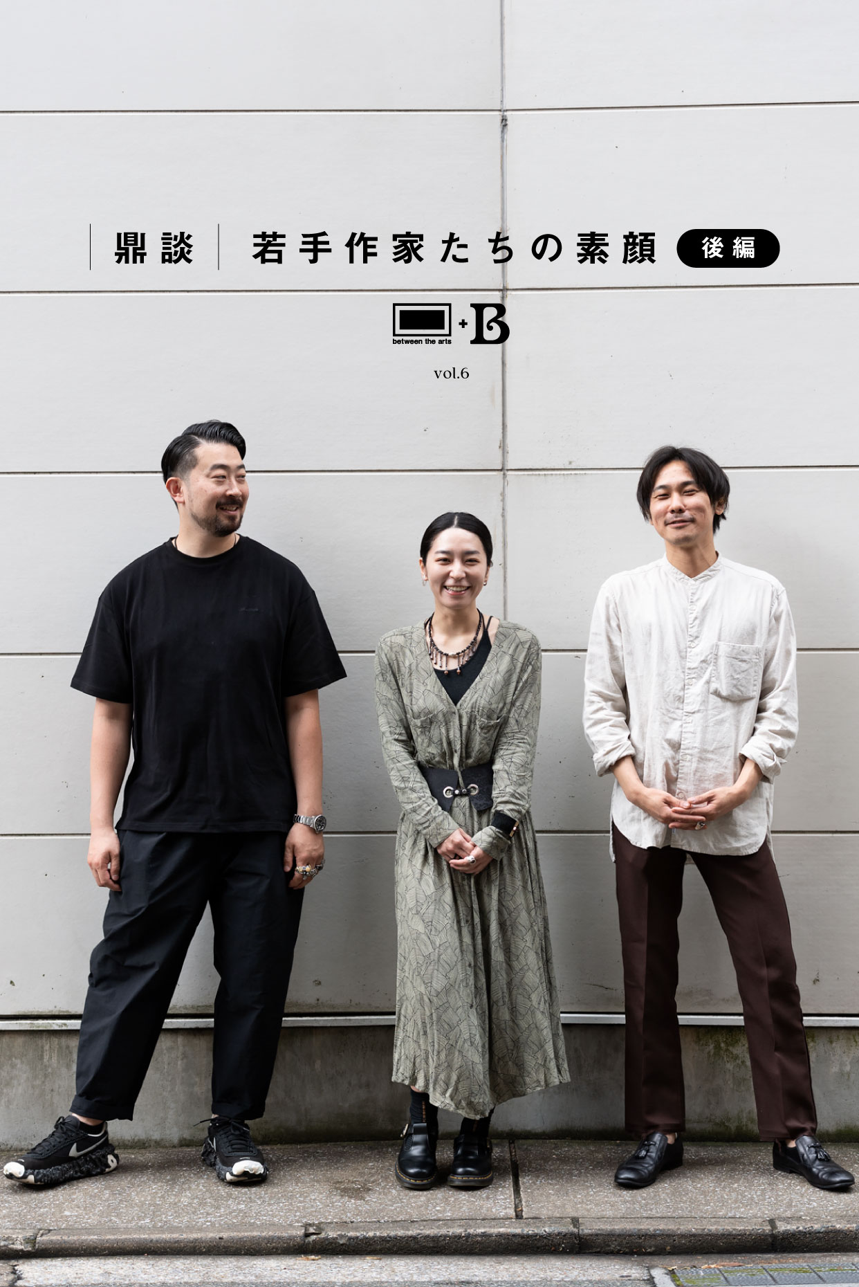 取りこぼさないでほしい——アートとの出合いは、アーティストとの出会い