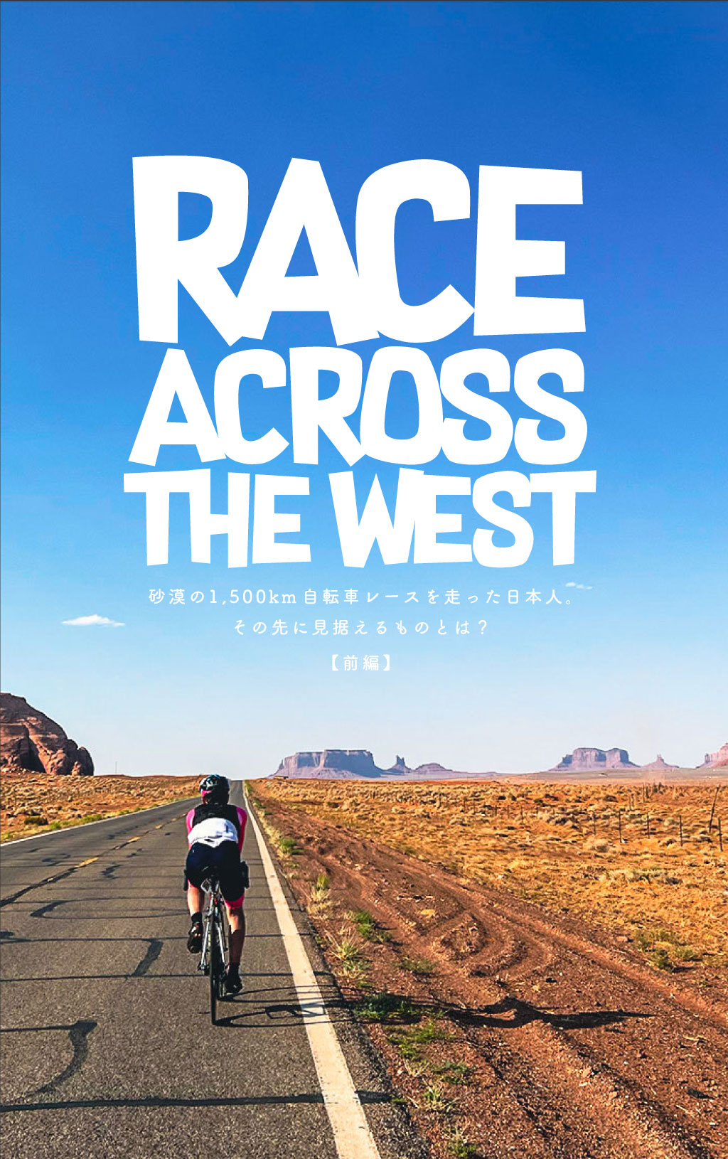 砂漠の1,500km自転車レースを走った日本人。その先に見据えるものとは？【前編】