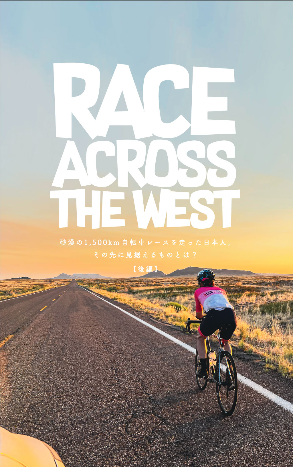 砂漠の1,500km自転車レースを走った日本人。その先に見据えるものとは？【後編】