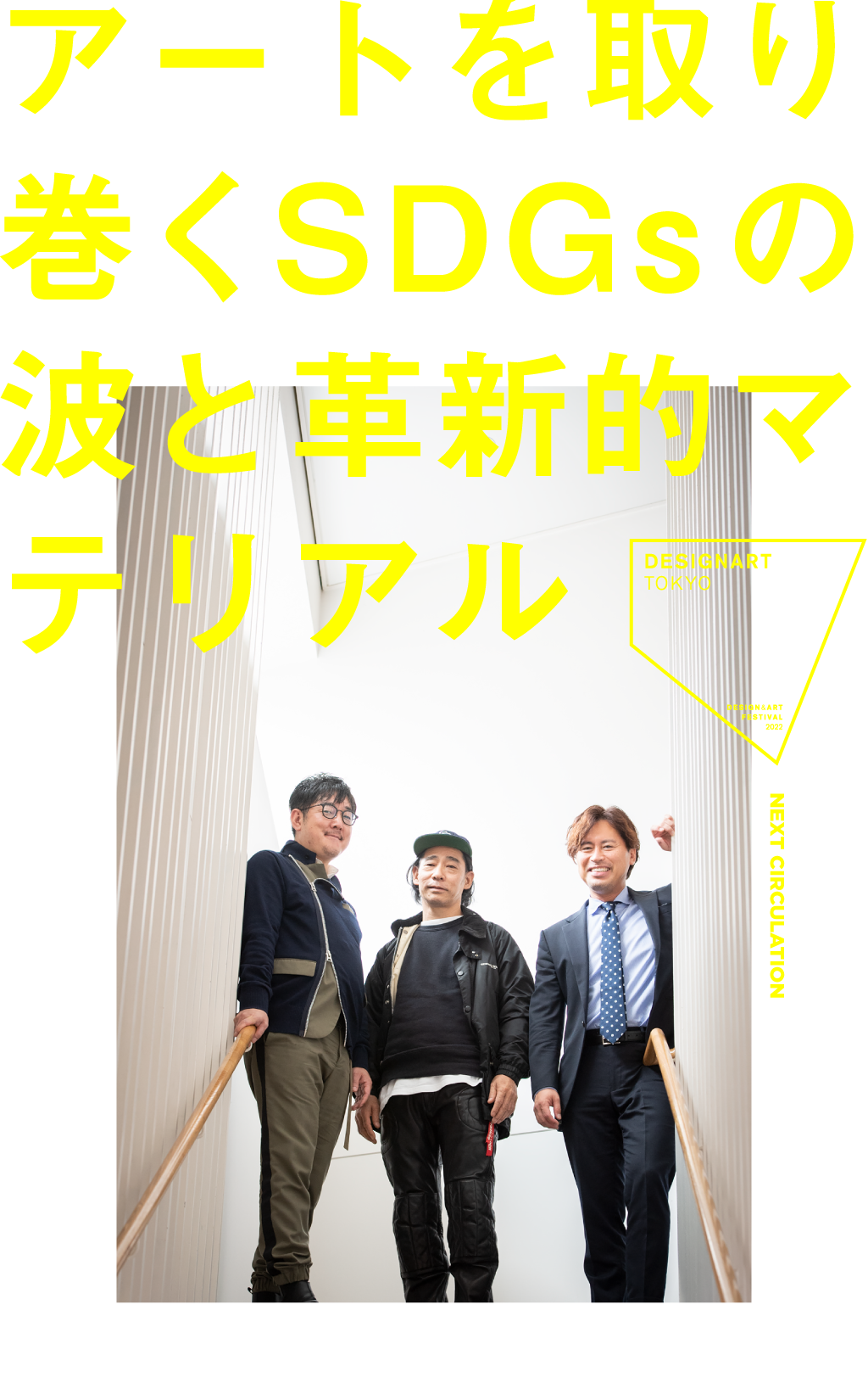 アートを取り巻くSDGsの波と革新的マテリアル