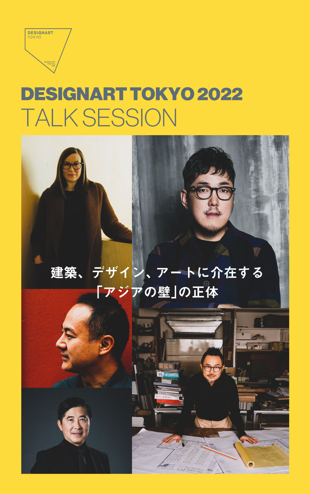 建築、デザイン、アートに介在する「アジアの壁」の正体