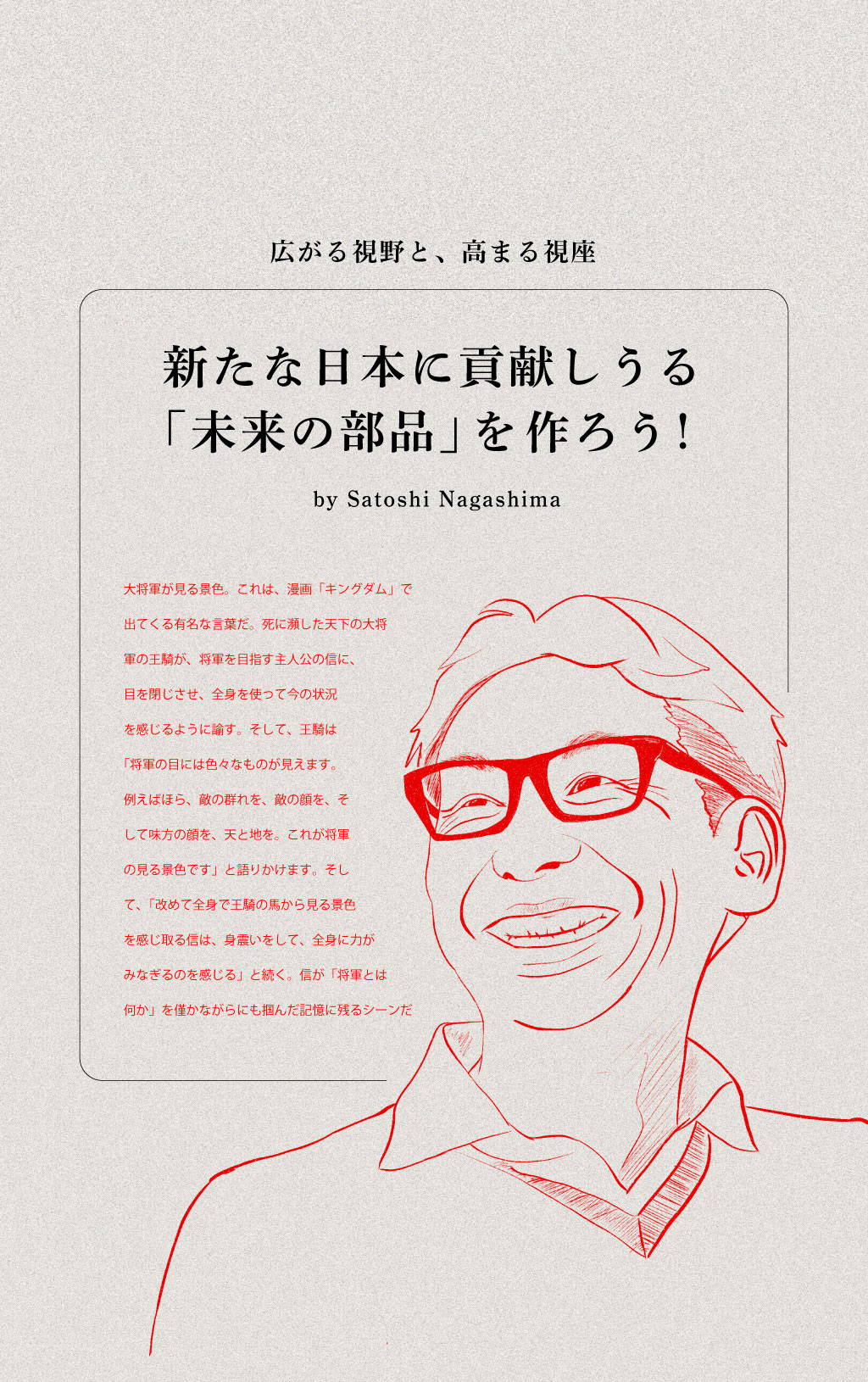 新たな日本に貢献しうる「未来の部品」を作ろう！