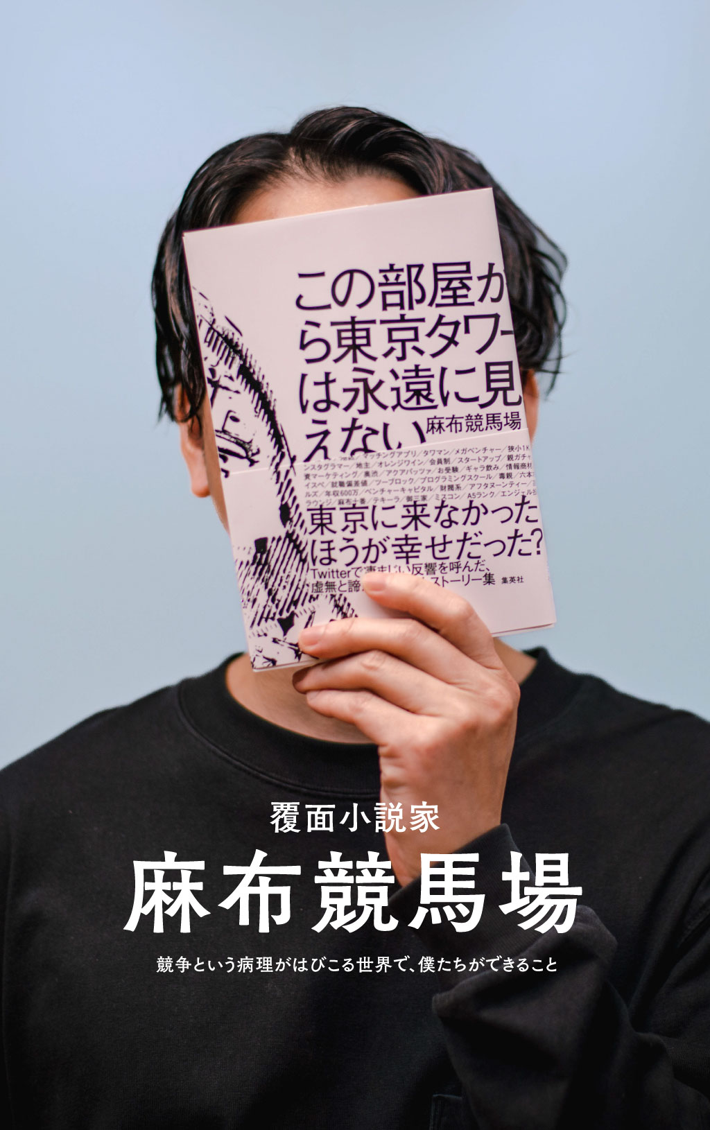 覆面小説家「麻布競馬場」は現代を生きるMZ世代をどう見るか