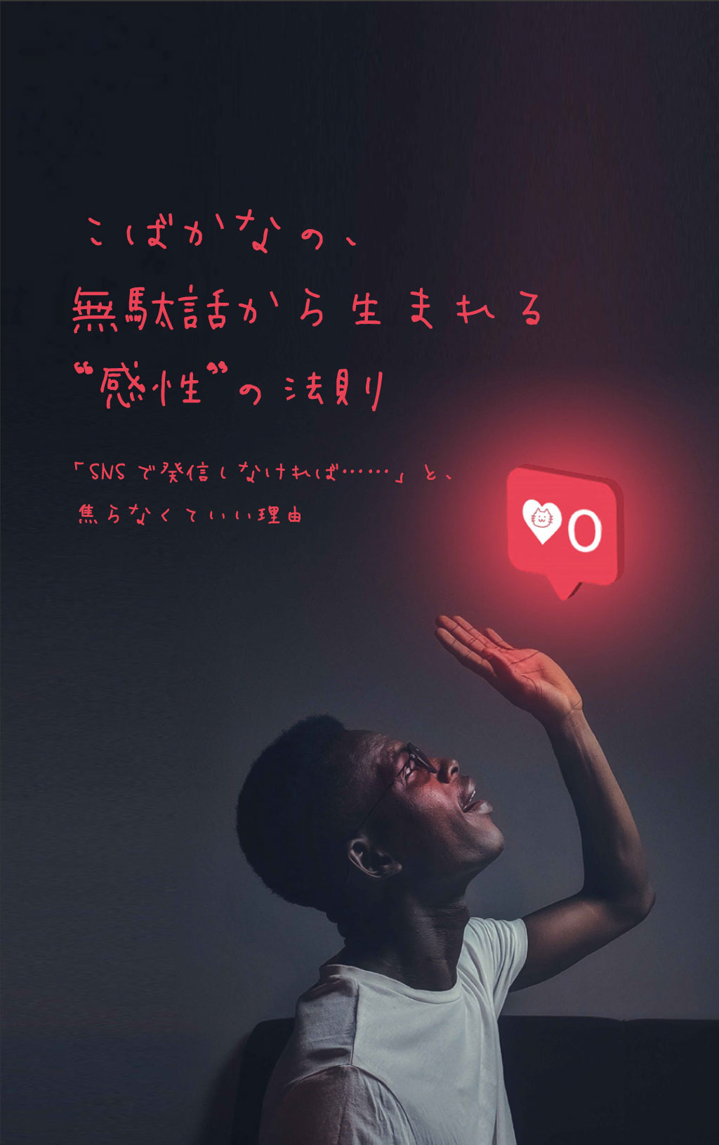 「SNSで発信しなければ……」と、焦らなくていい理由