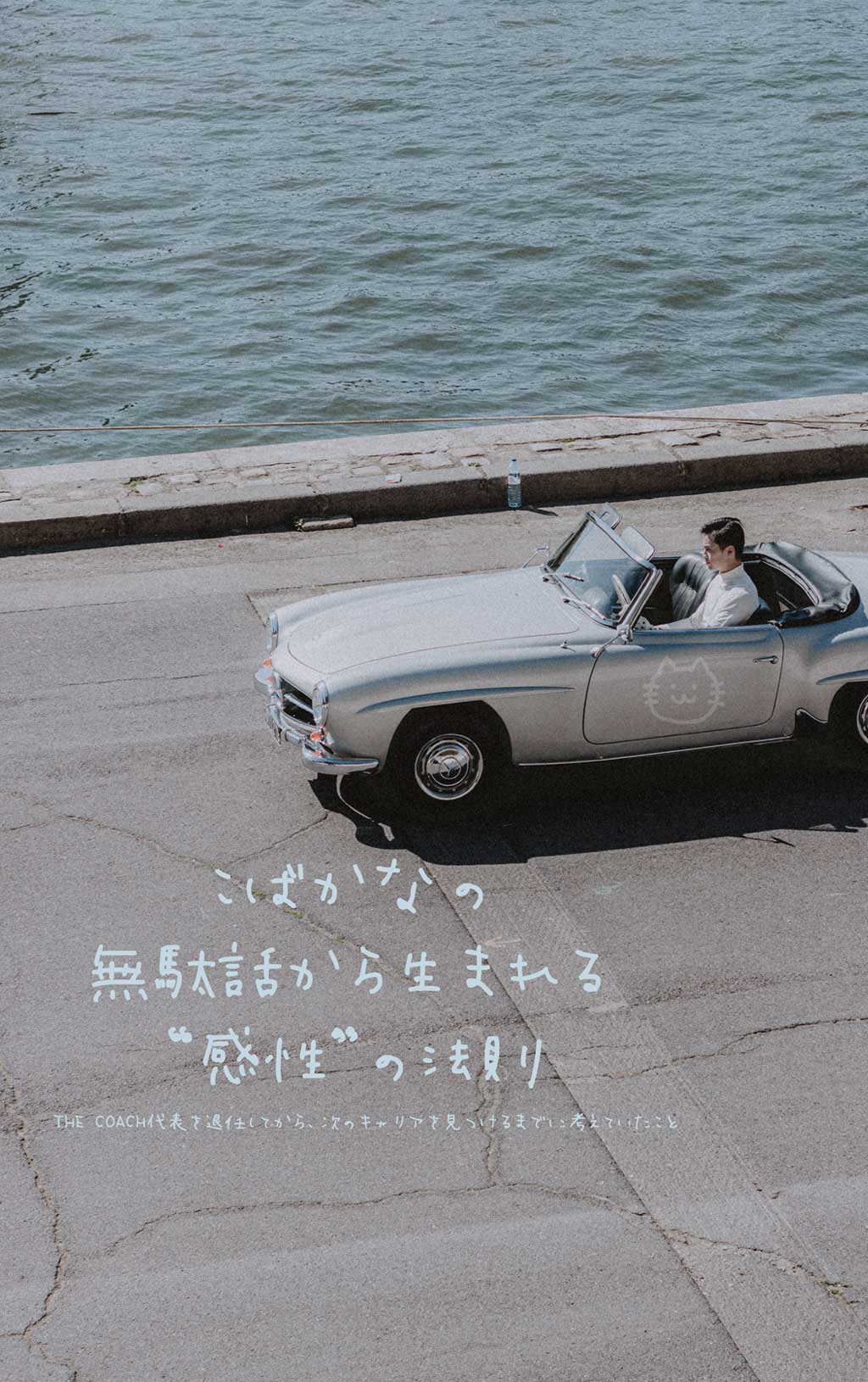 THE COACH代表を退任してから、次のキャリアを見つけるまでに考えていたこと