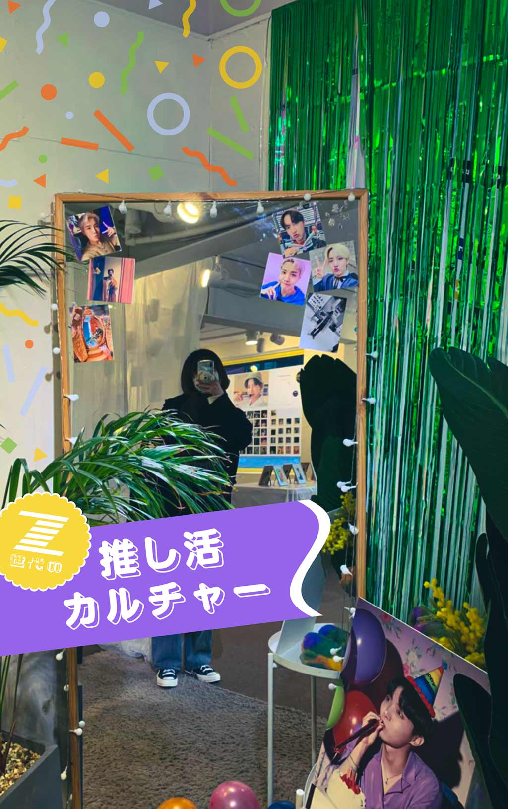 萌えから推しへ。Z世代の推し活は、従来のヲタク文化となにが違うの？