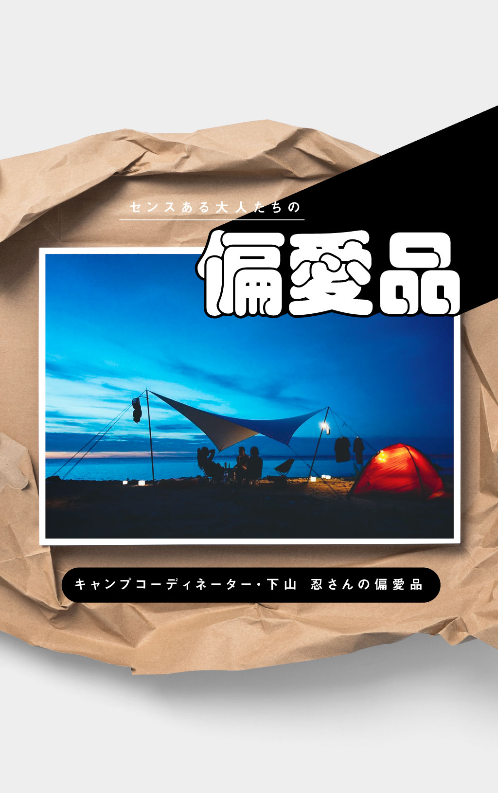 「絶景にドンピシャでハマる」。張り姿がとにかく美しい究極の日本製タープ