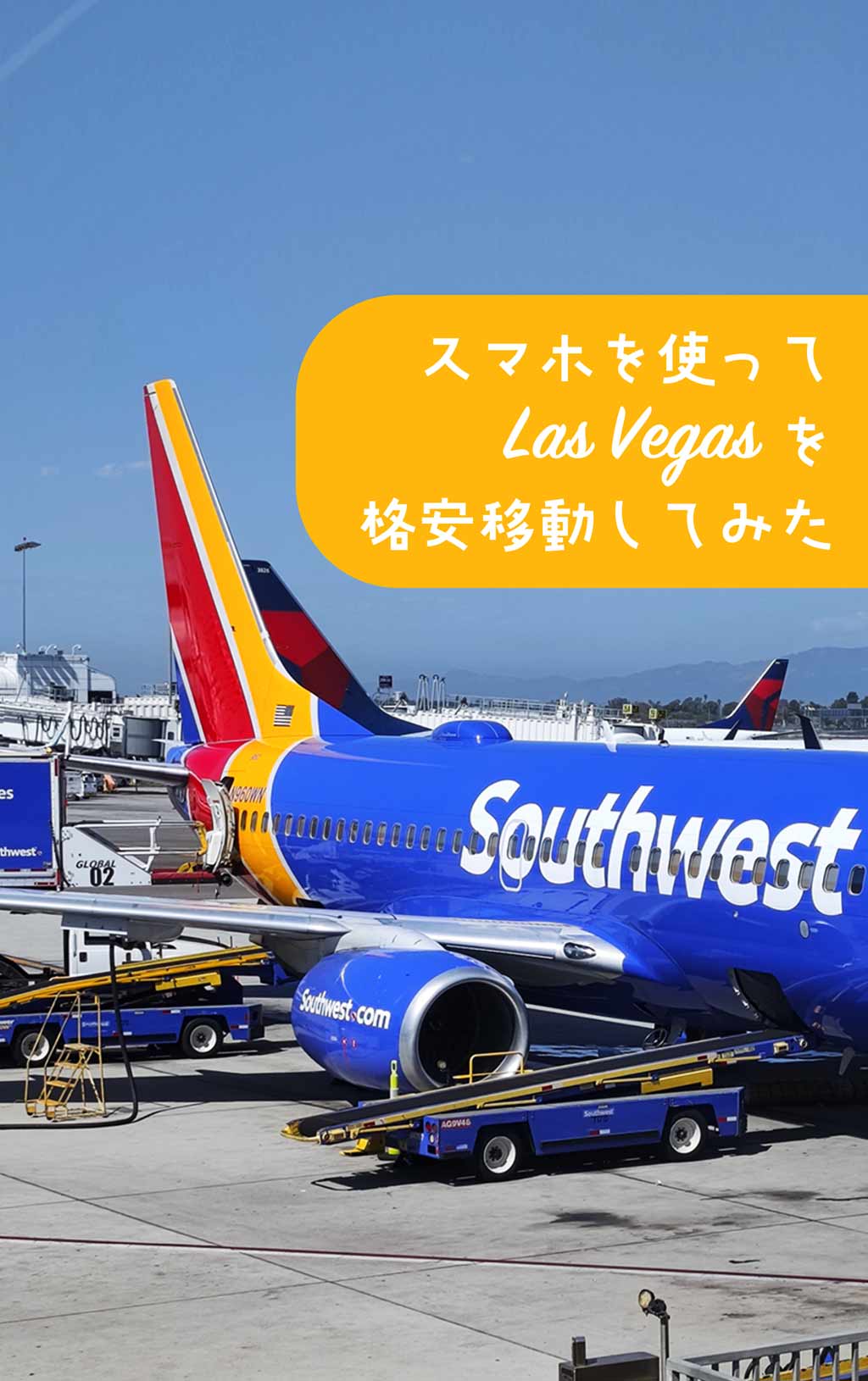 海外旅行が復活！ スマホを使ってラスベガスを格安移動してみた