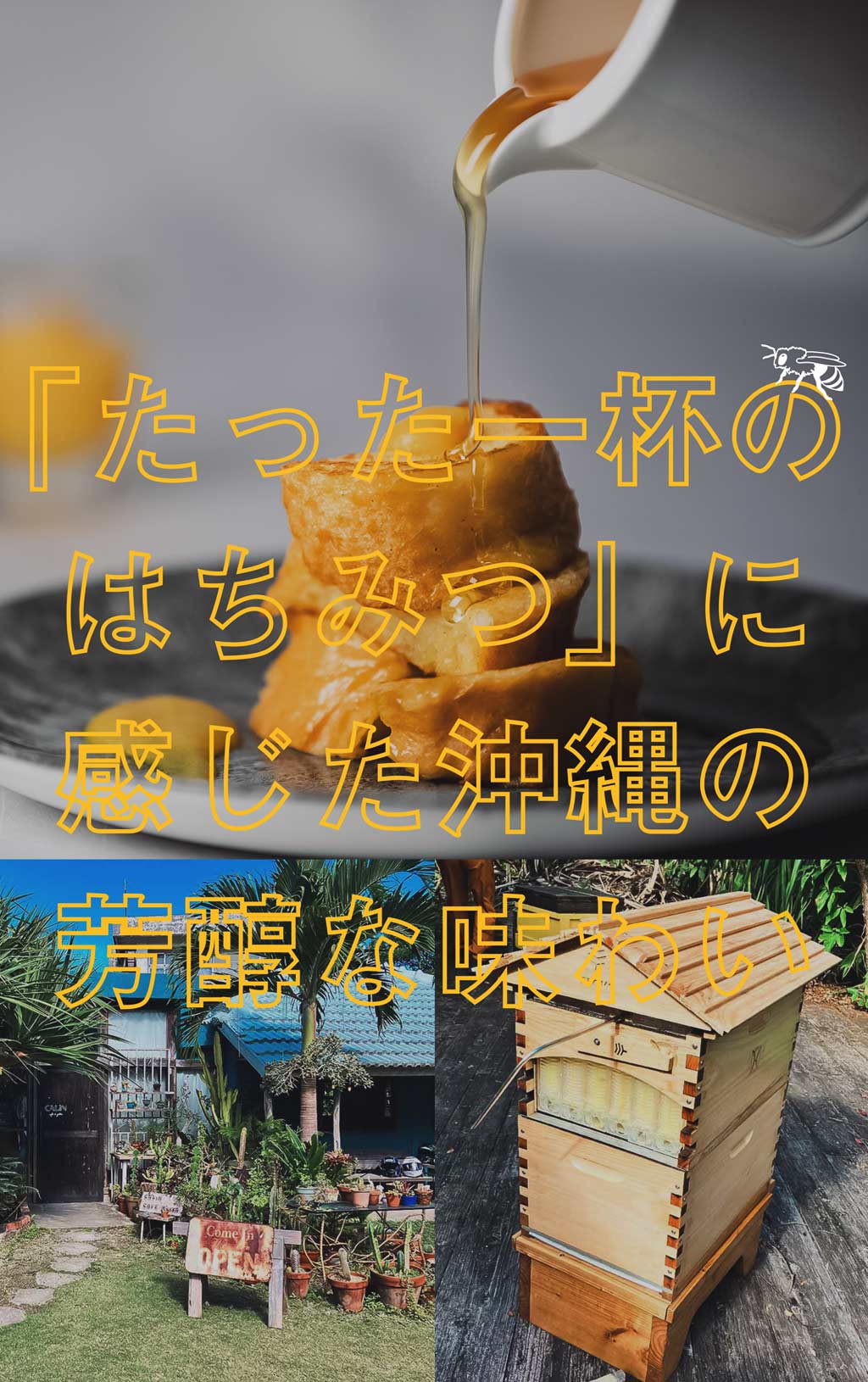 だれにも教えたくない「たった一杯のはちみつ」に感じた沖縄の芳醇な味わい