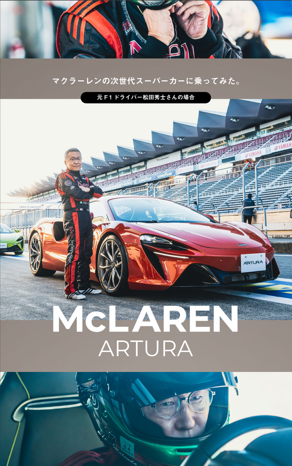 マクラーレンの次世代スーパーカーに乗ってみた。【レーシングドライバー松田秀士さんの場合】