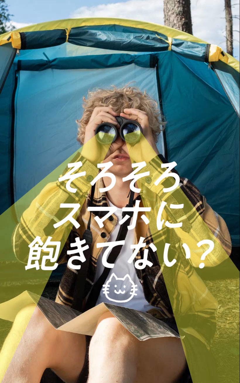 そろそろスマホに飽きてない？ 便利さと引き換えに失った「リアルの楽しさ」