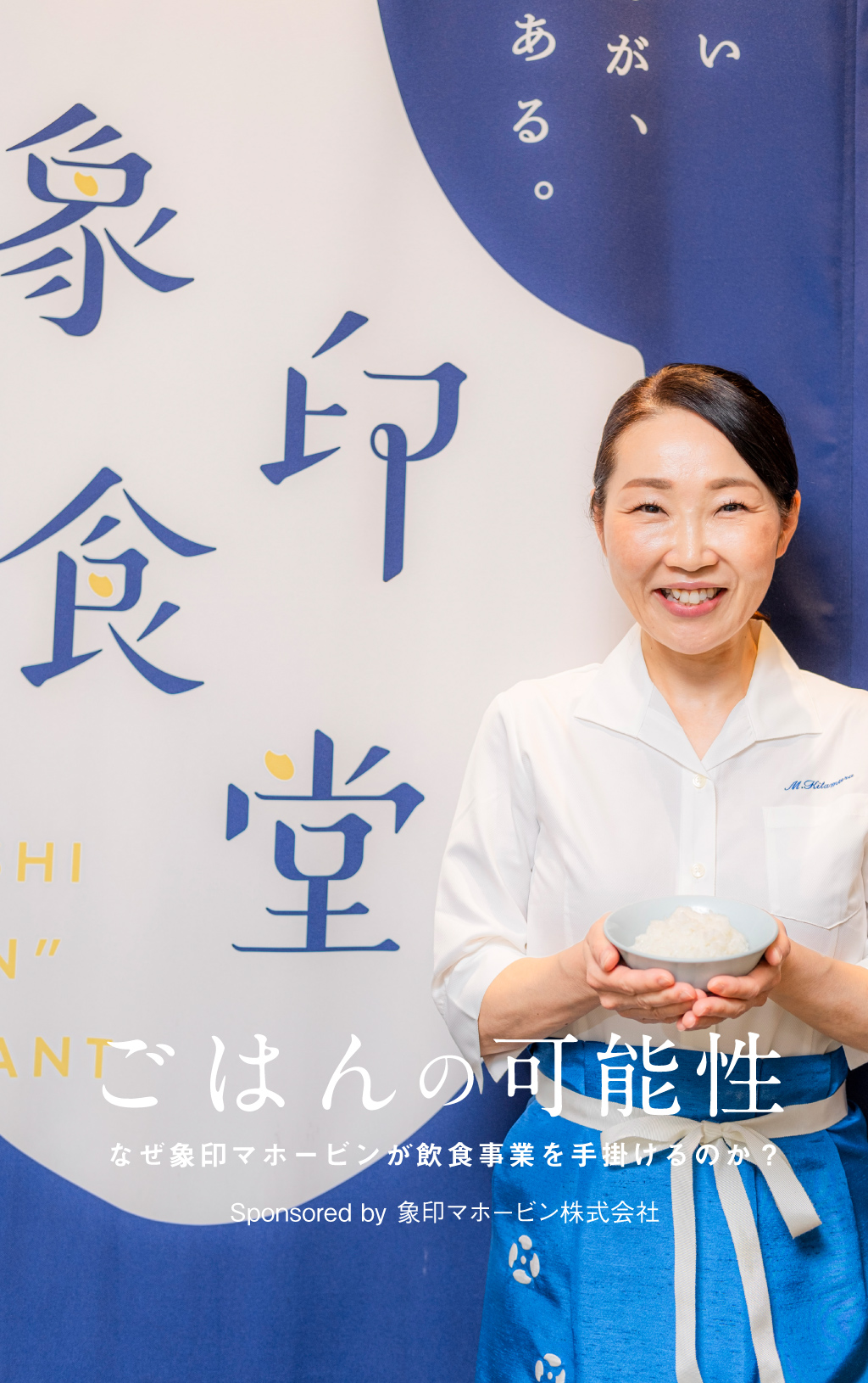 ごはんの可能性を伝えるために生まれた「象印食堂」