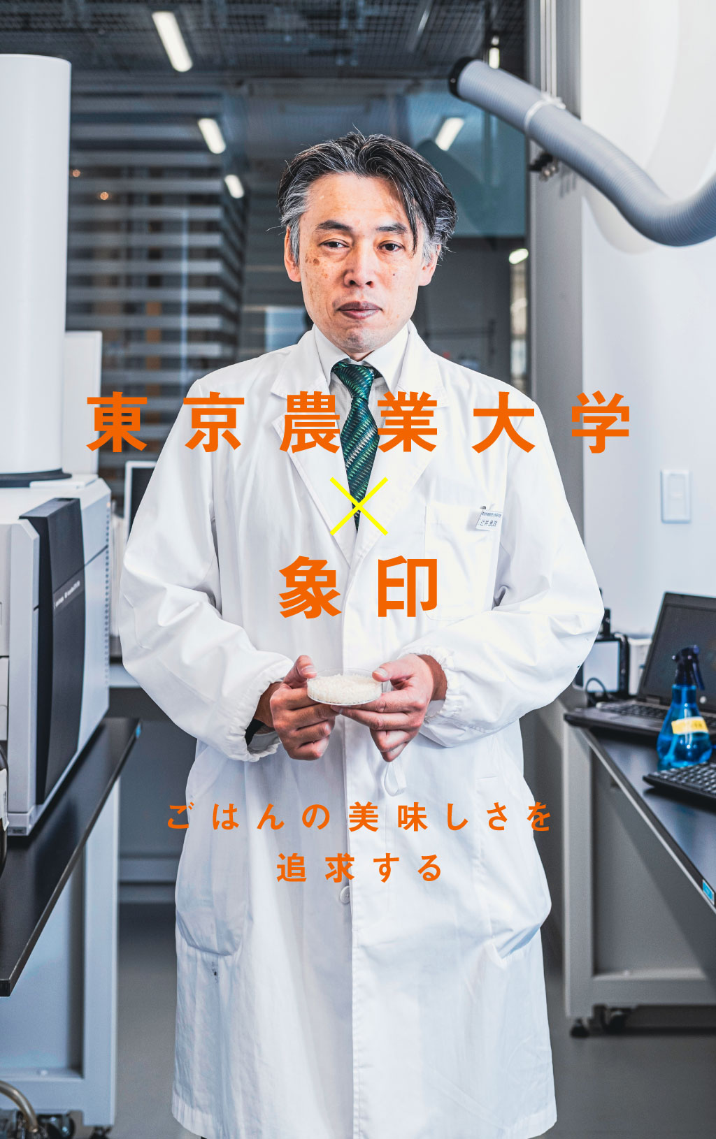 象印が東京農業大学とお米の美味しさを追求するワケ