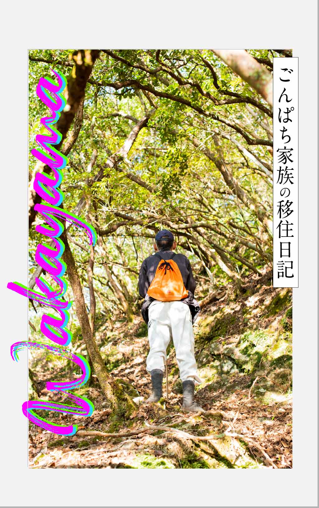 もはや命懸け？ 「マツタケ大学」入山します！