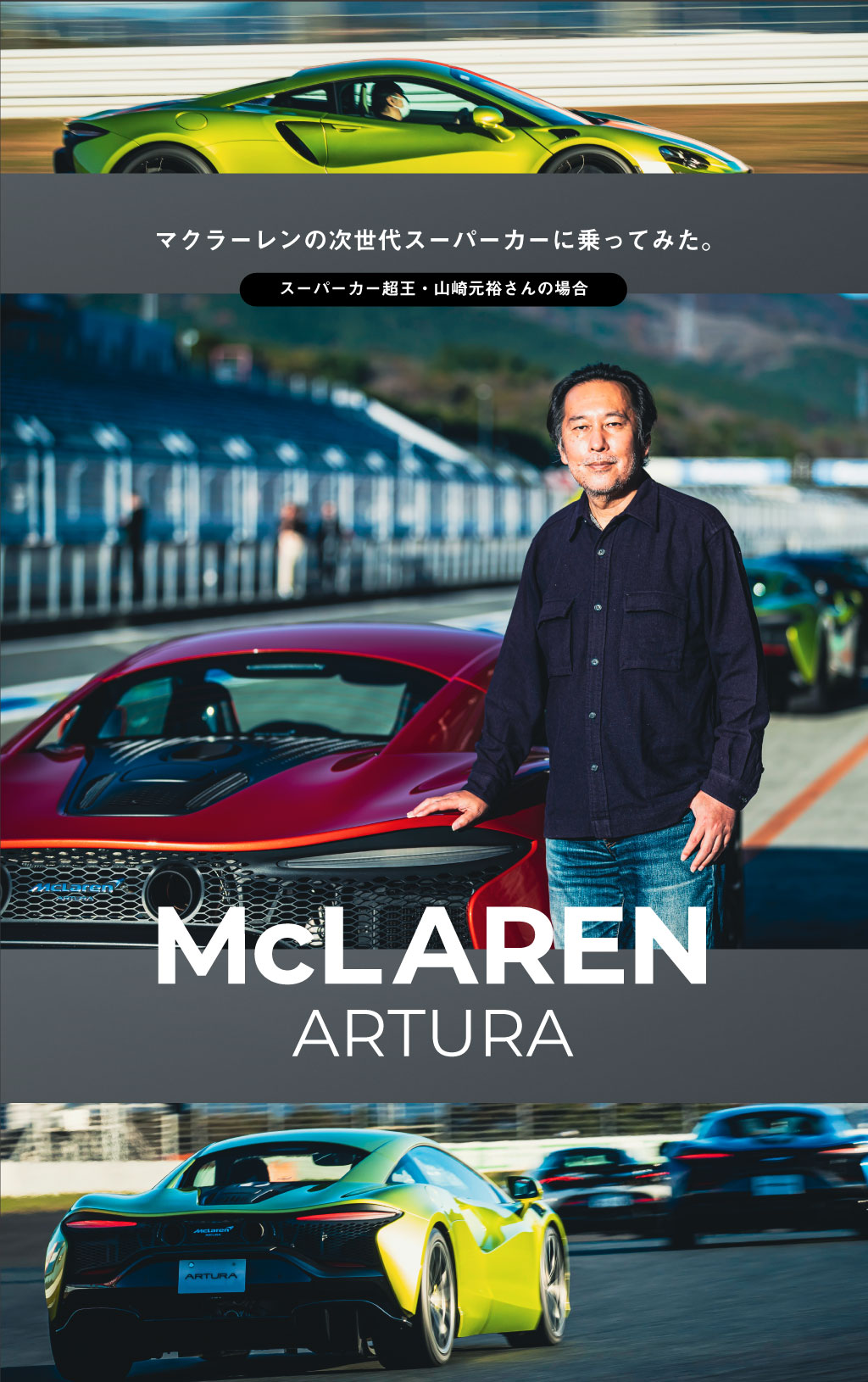 マクラーレンの次世代スーパーカーに乗ってみた。【スーパーカー超王・山崎元裕さんの場合】