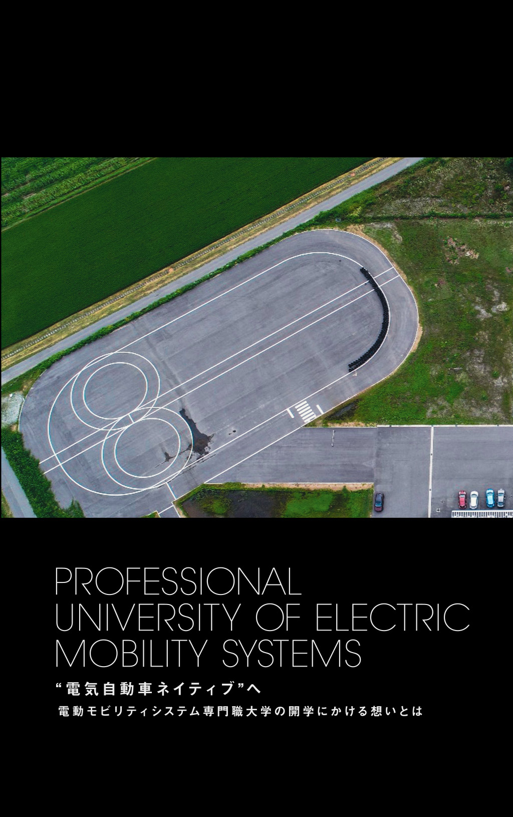 世界初の“電気自動車と自動運転に特化した大学”が誕生！ 電動モビリティシステム専門職大学の開学にかける想いとは