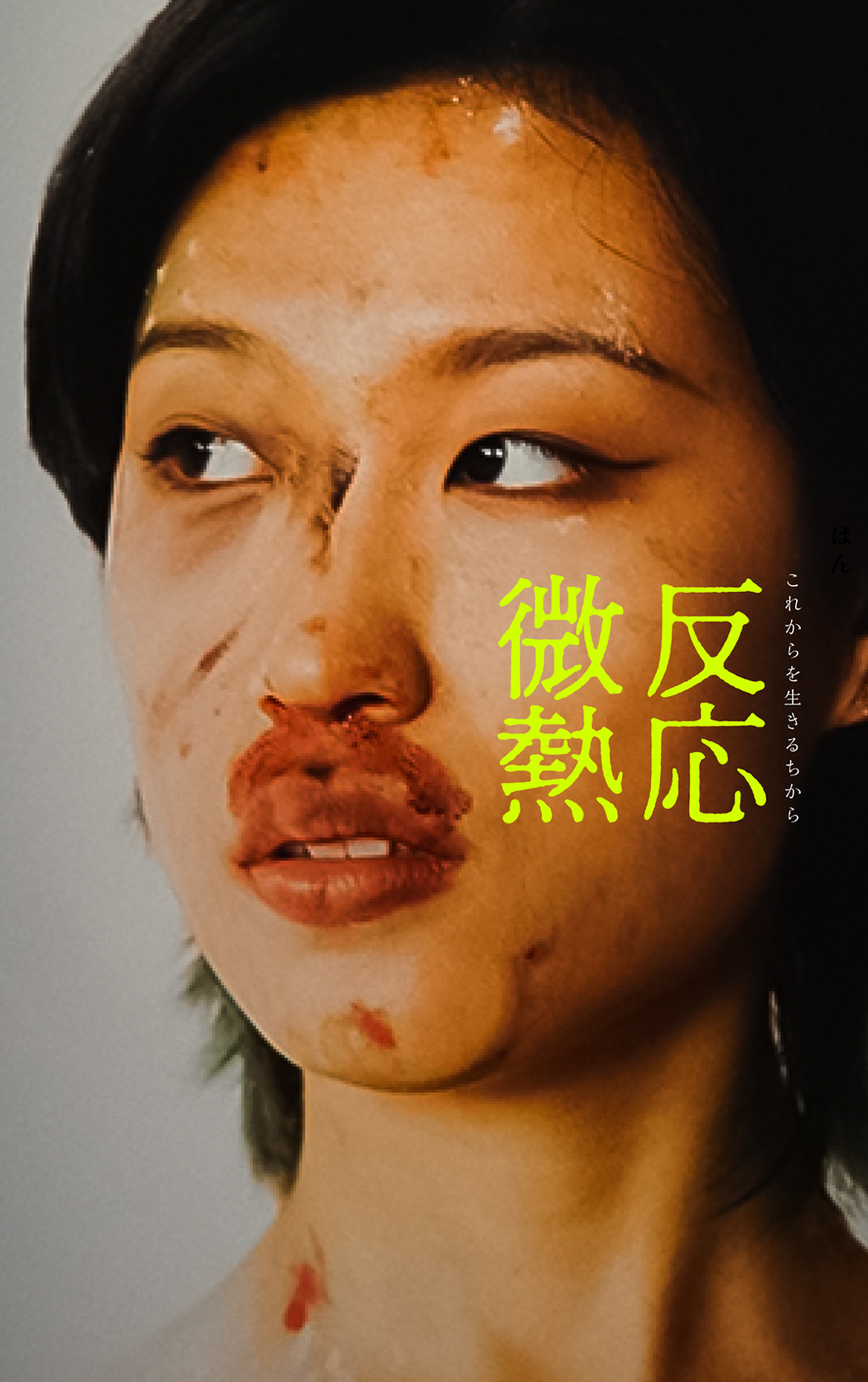 いまを生きる若手美術作家が丁寧にすくい上げた日常
