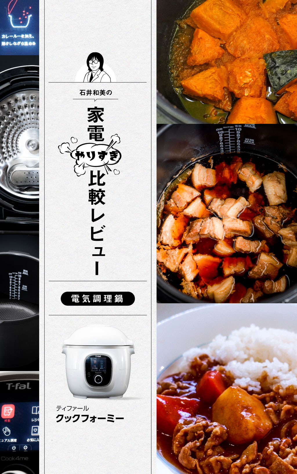 ティファールの電気調理鍋は初心者でも操作しやすく豚の角煮がふっくら！【第2位】