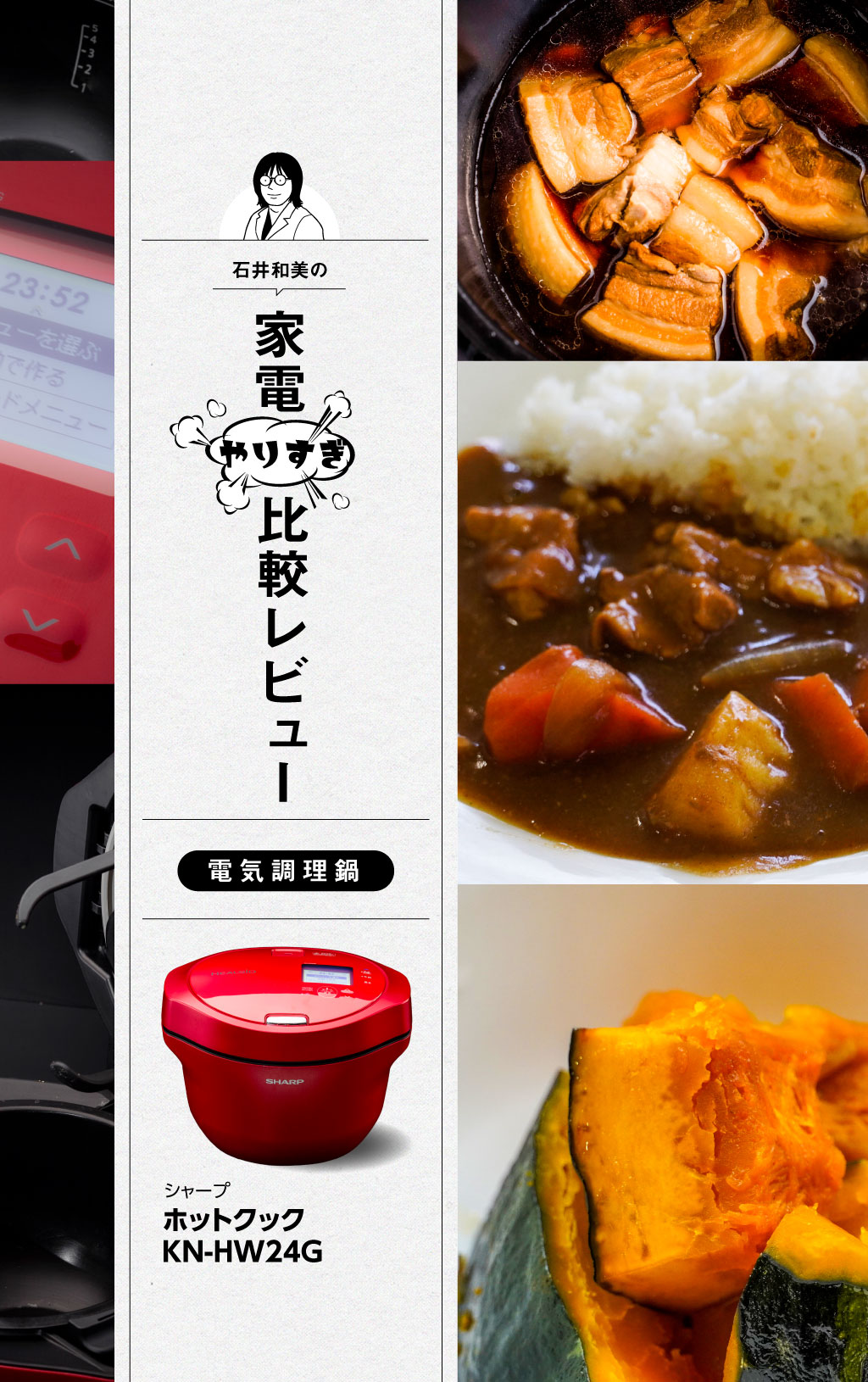ほったらかしでも失敗しないシャープの自動調理鍋は「かき混ぜ」が優秀！【第2位】