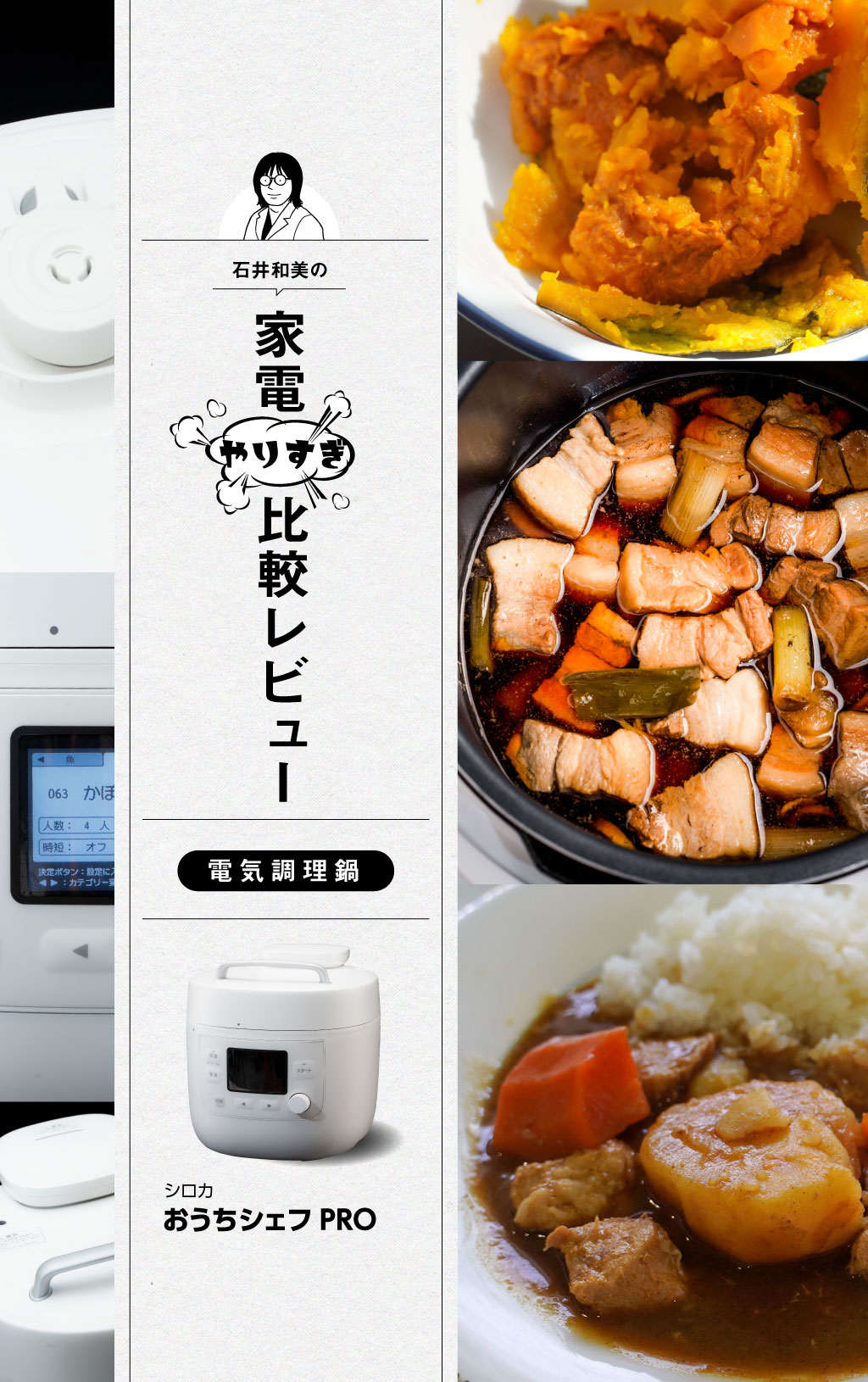 かたい食材もやわらかく！シロカの電気圧力鍋は味が染み込みやすい【第4位】