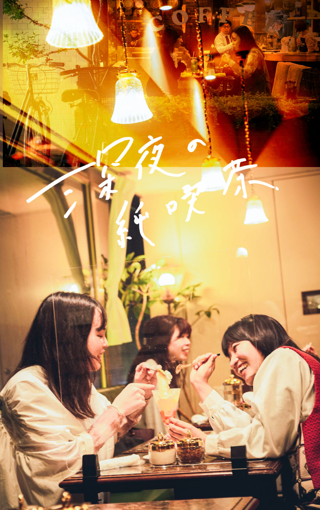 夜更かしパフェ@深夜の純喫茶 は東京の夜をこっそり楽しむご褒美タイム