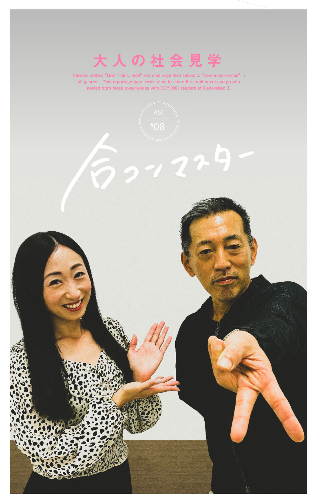 山田Gの大人の社会見学Vol.8：合コンマスター