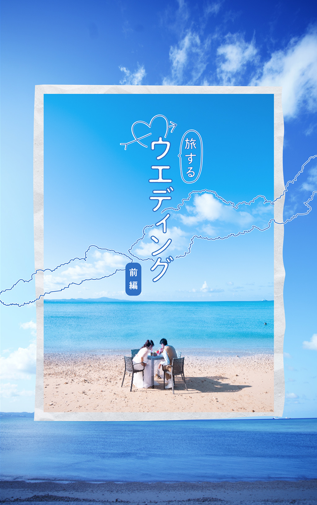 新婚カップルの“やりたい”をぜんぶ叶える「やんばる旅」ができるまで