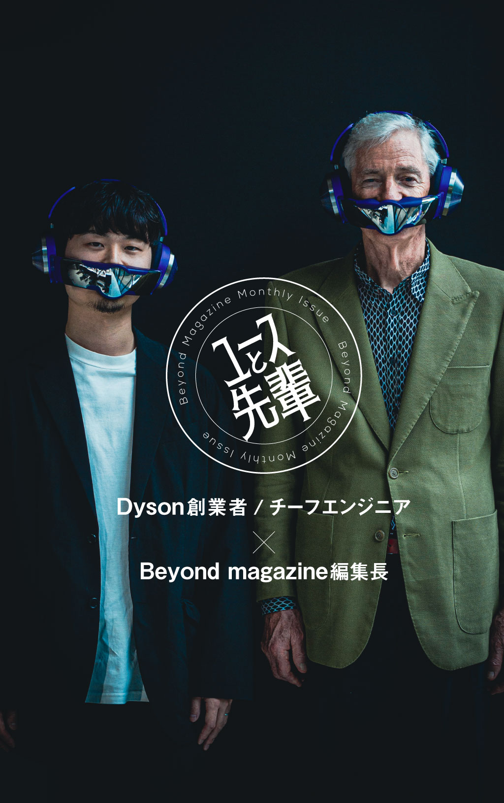 ジェームズ・ダイソン氏が日本のユース世代に伝えたいこと