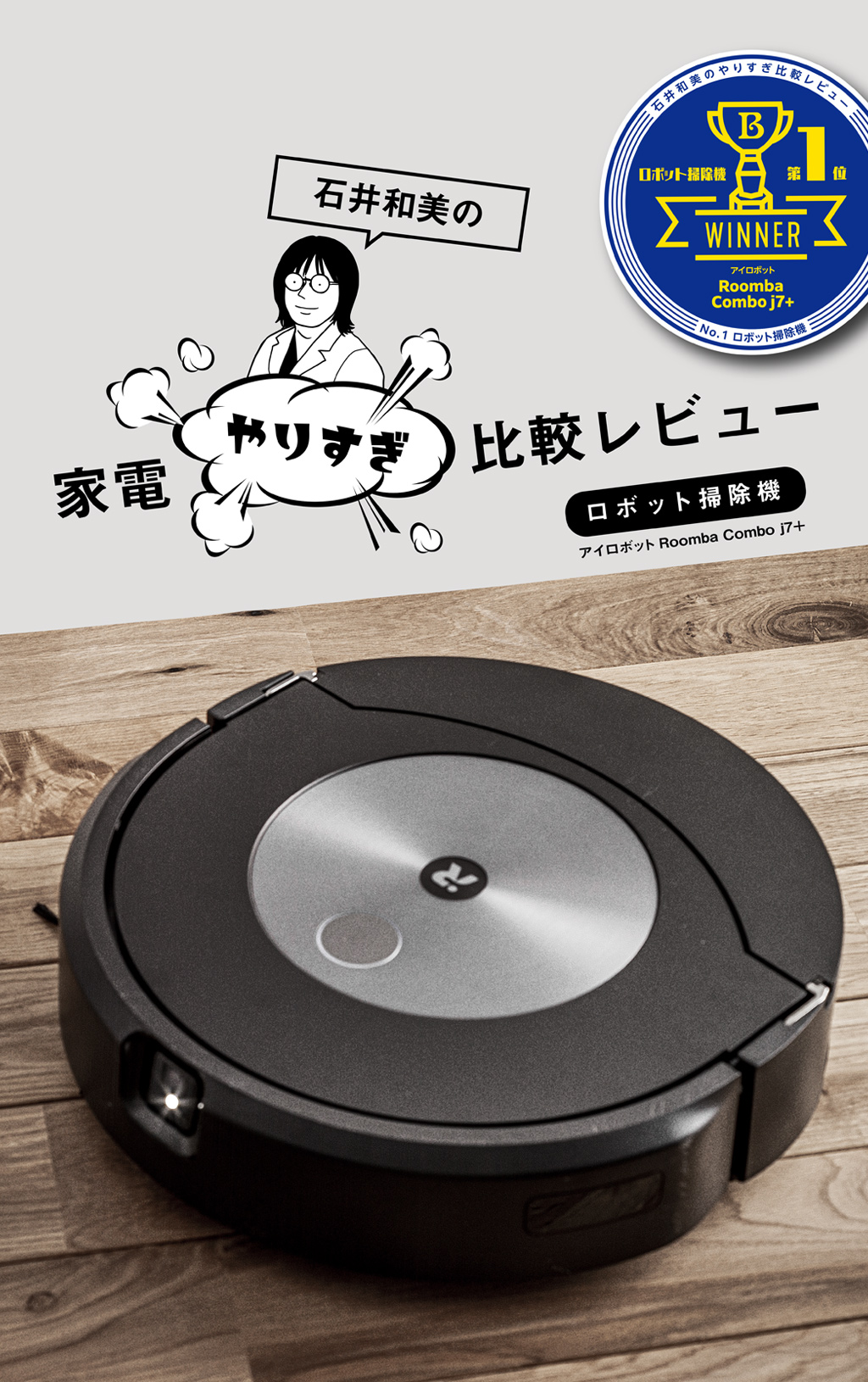 障害物の回避が優秀！ ロボット掃除機の雄、ルンバ強し【第1位】