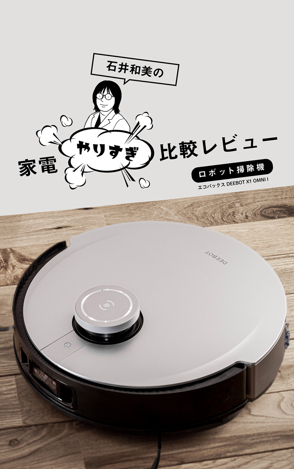 モップ洗浄の清潔感あり！ 「エコバックス」は音声アシスタントが使いやすい【第2位：同着】