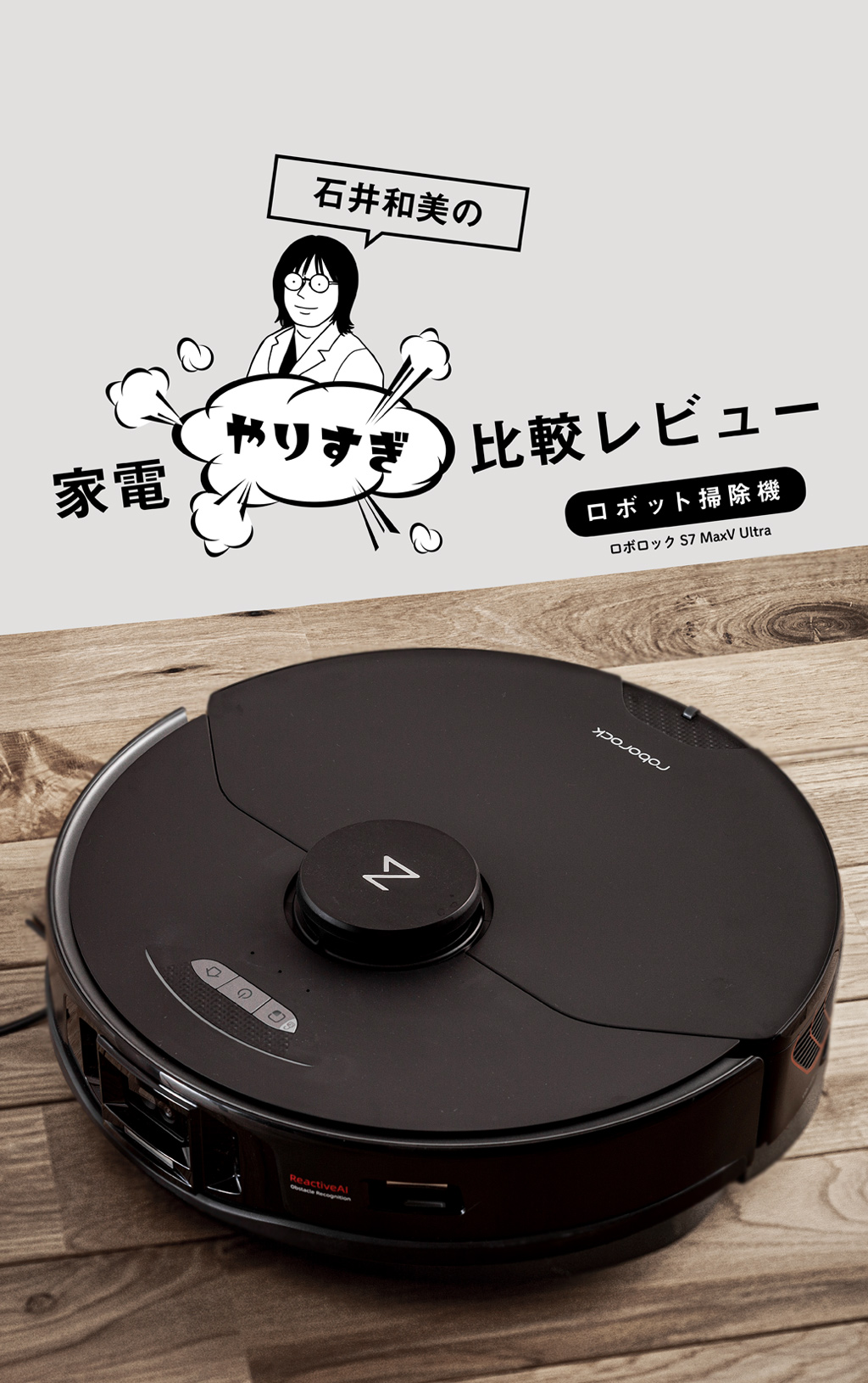 モップ洗浄・給水・ゴミ収集を自動で行う“3way機能”が頼もしい「ロボロック」【第2位：同着】