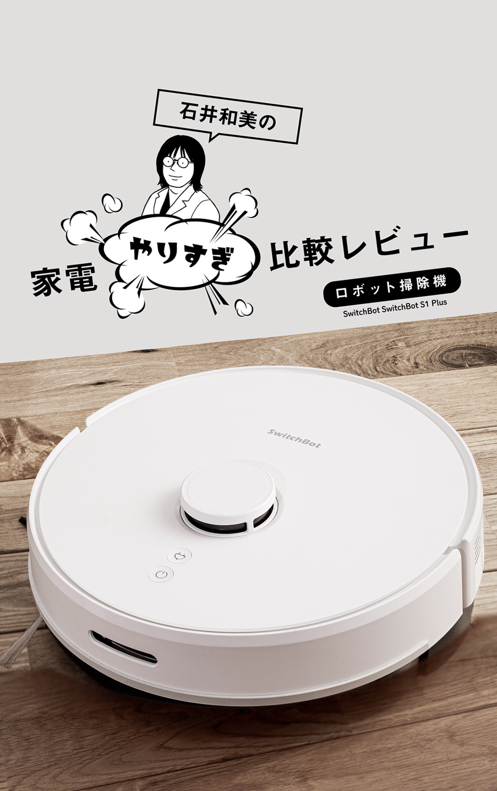 高い静音性とインテリアになじむデザインが魅力の「スイッチボット」【第4位：同着】