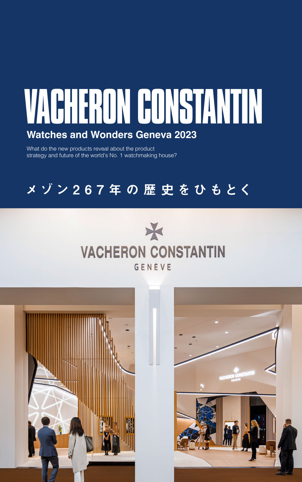 洗練されたジュネーブを体現し続ける「ヴァシュロン・コンスタンタン」