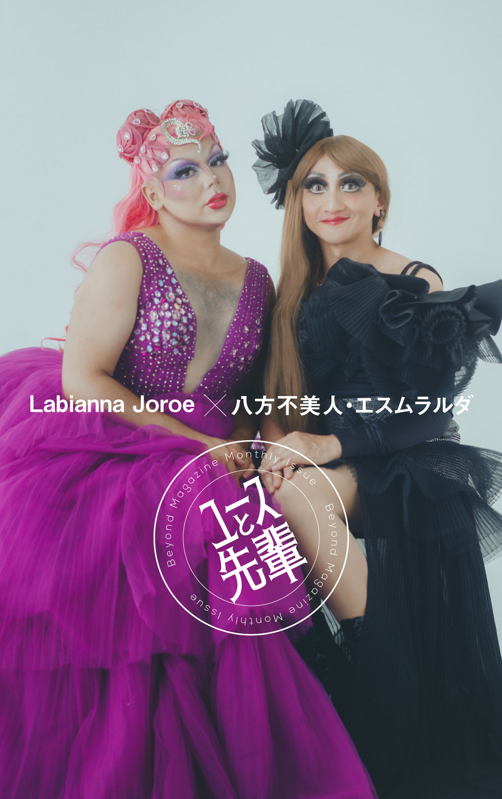 ドラァグクイーンの2人に学ぶ、“らしさ”を華やかに笑い飛ばす生き方