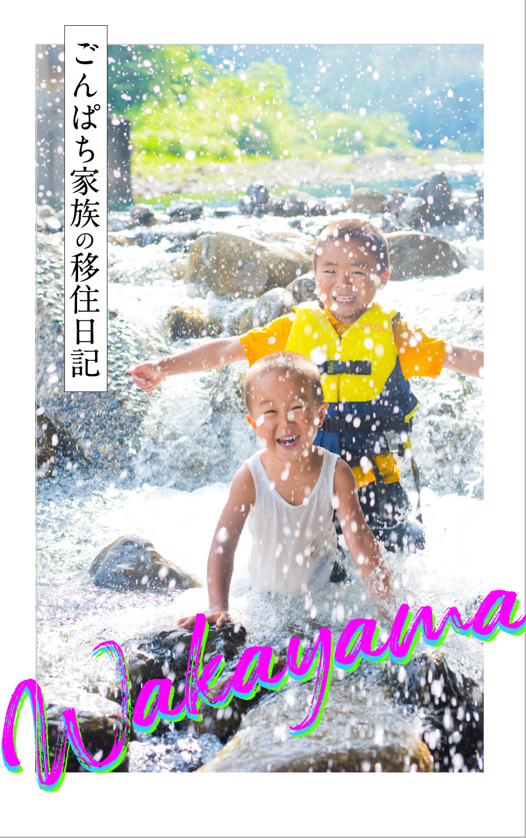 夢のプライベート「川プール」で子どもと一緒にダム造り！