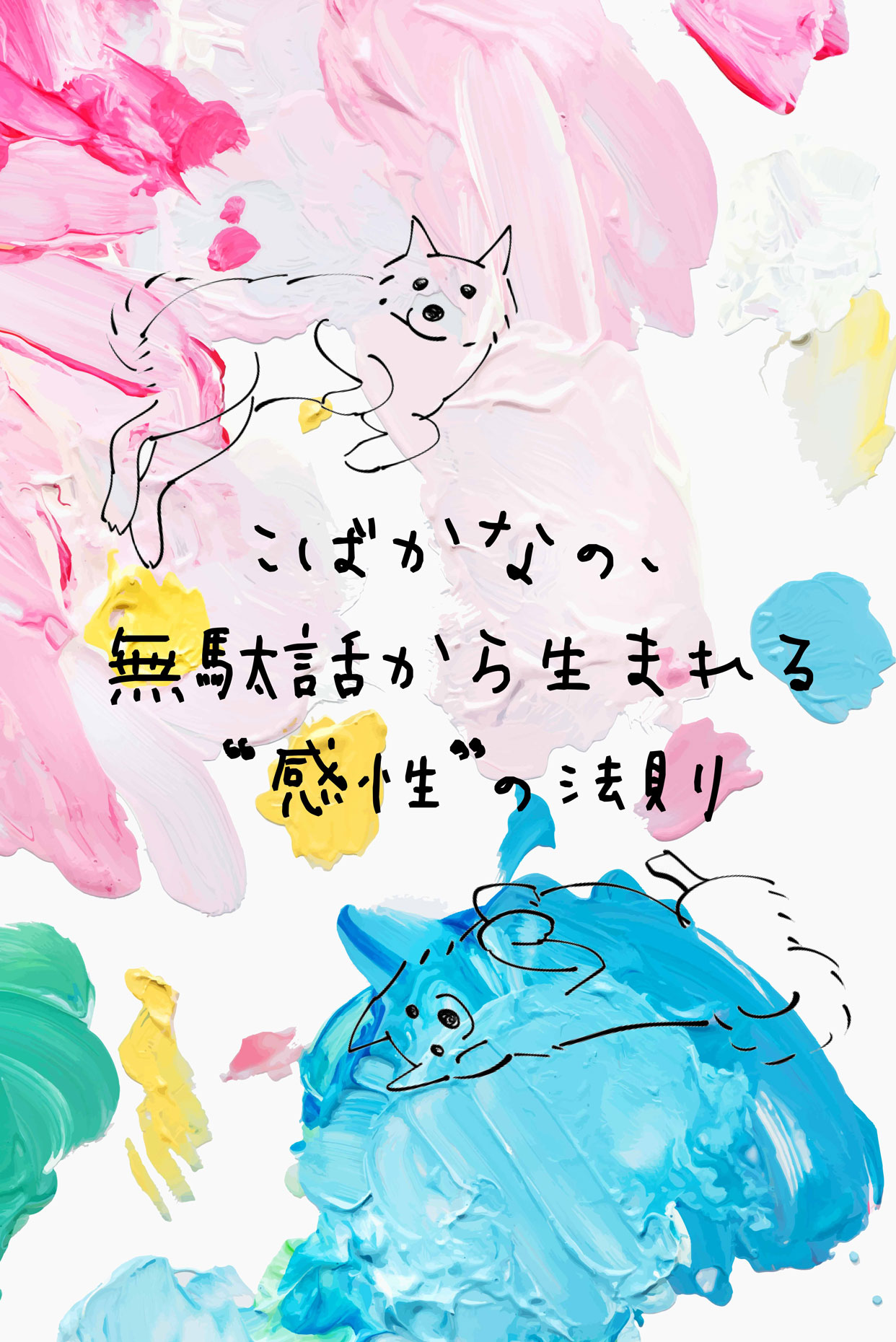 ブルーピリオドに教えてもらった、自己表現の怖さと楽しさ
