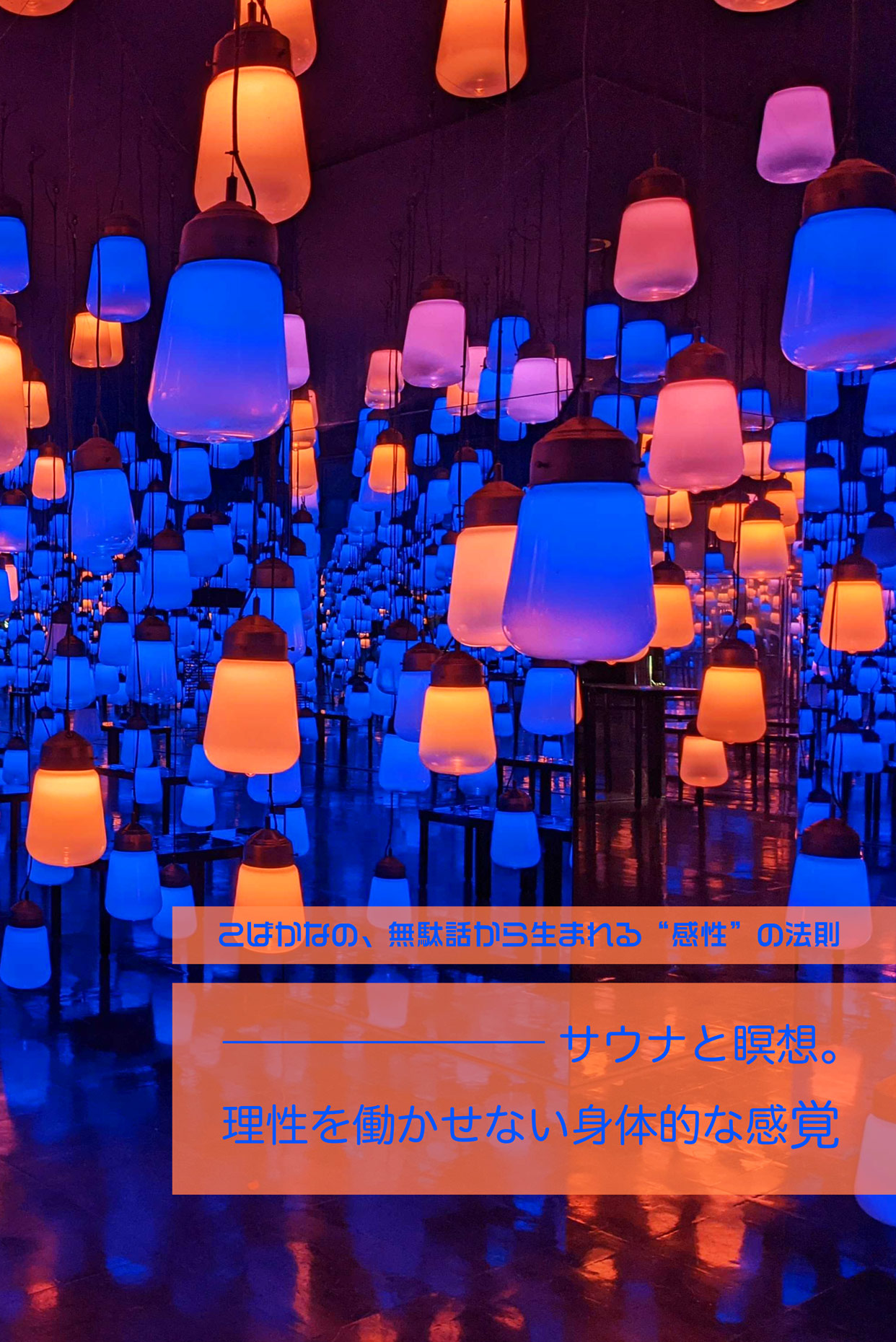 サウナと瞑想。理性を働かせない身体的な感覚