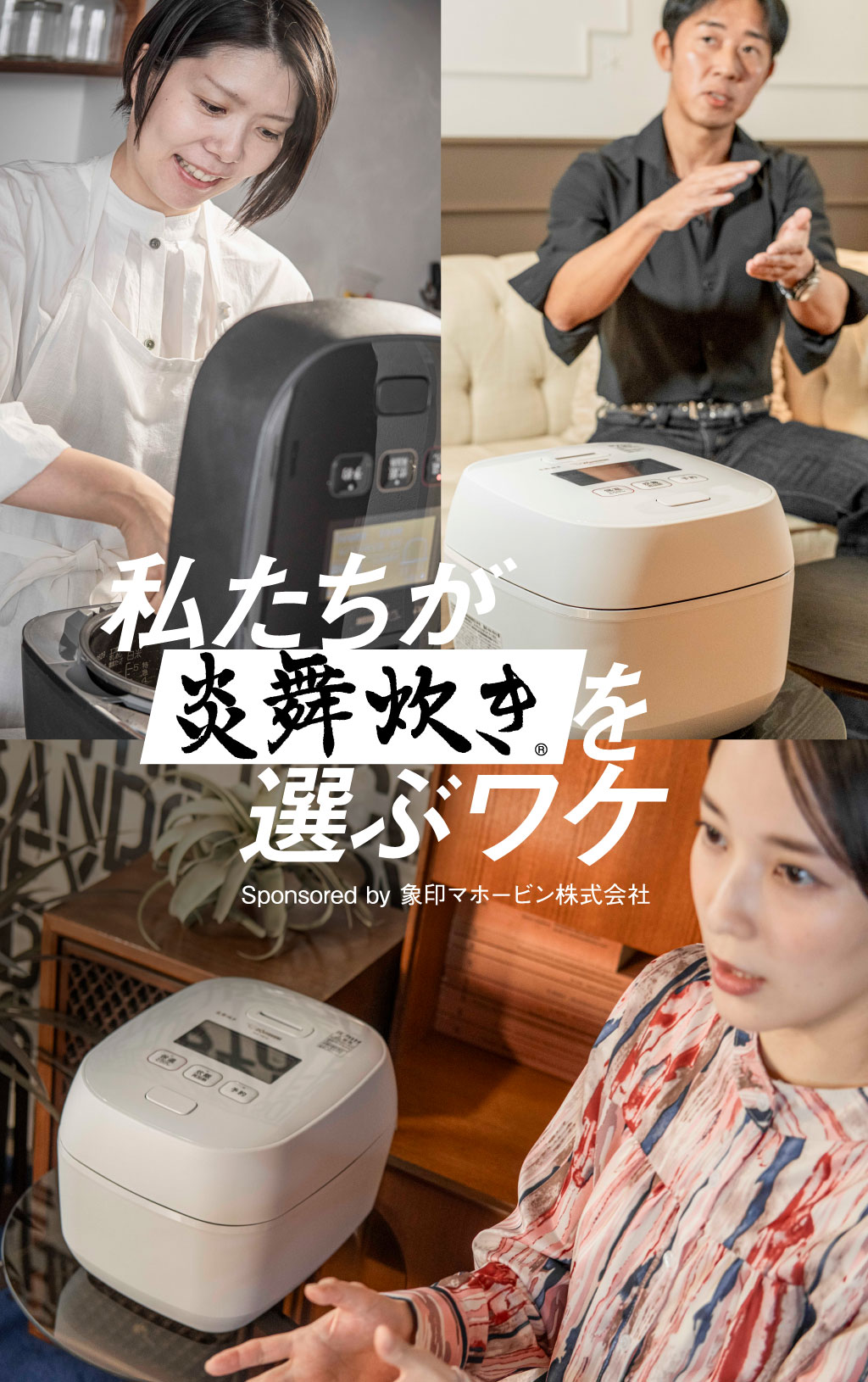 炊飯ジャーを替えると生活が変わる!? 私たちが「炎舞炊き」を選ぶワケ