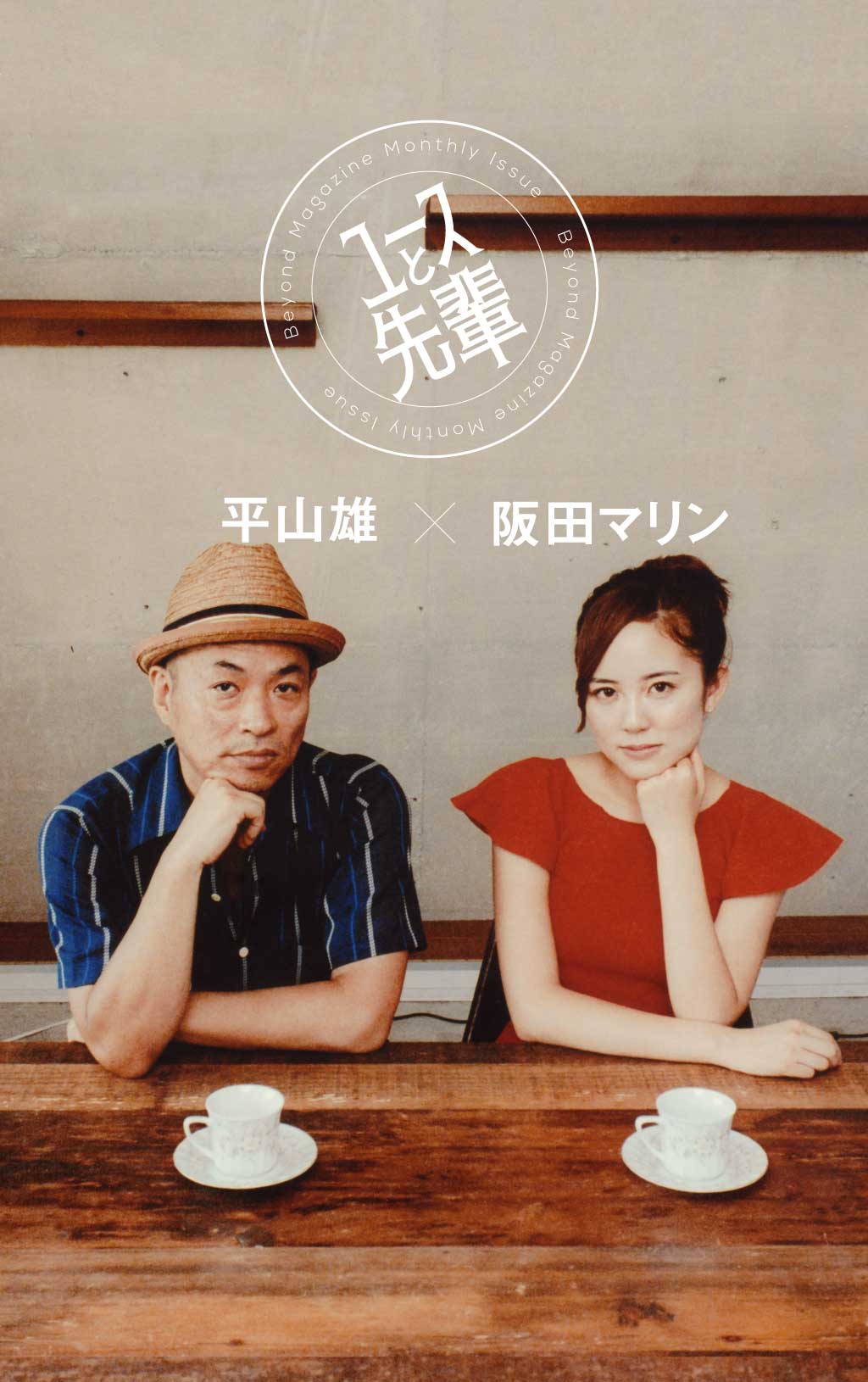 32歳差の昭和好き対談。令和の今、古さを愛しむこと