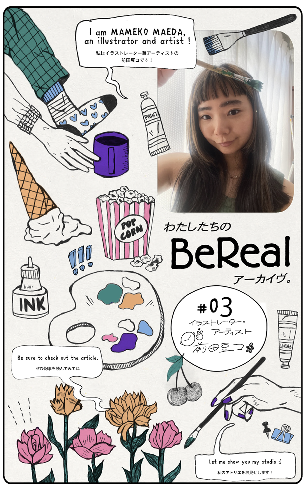わたしたちのBeRealアーカイヴ。｜#03 イラストレーター、アーティスト・前田豆コ