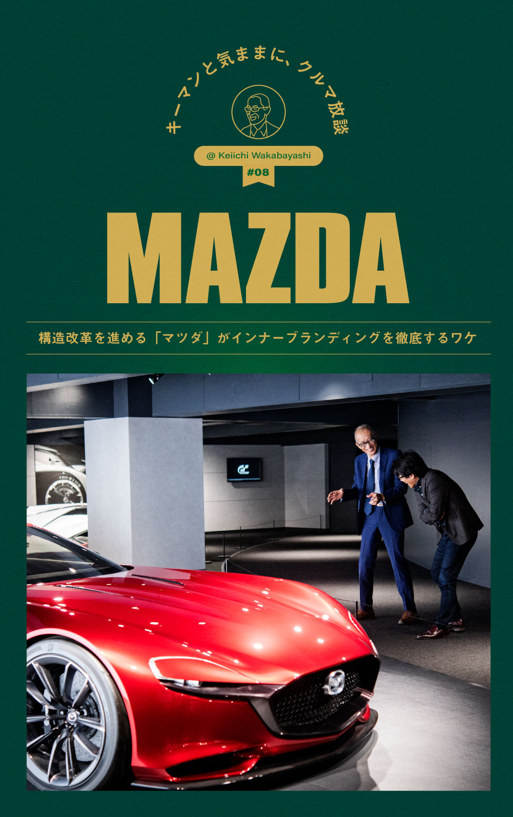 構造改革を進める「マツダ」がインナーブランディングを徹底するワケ