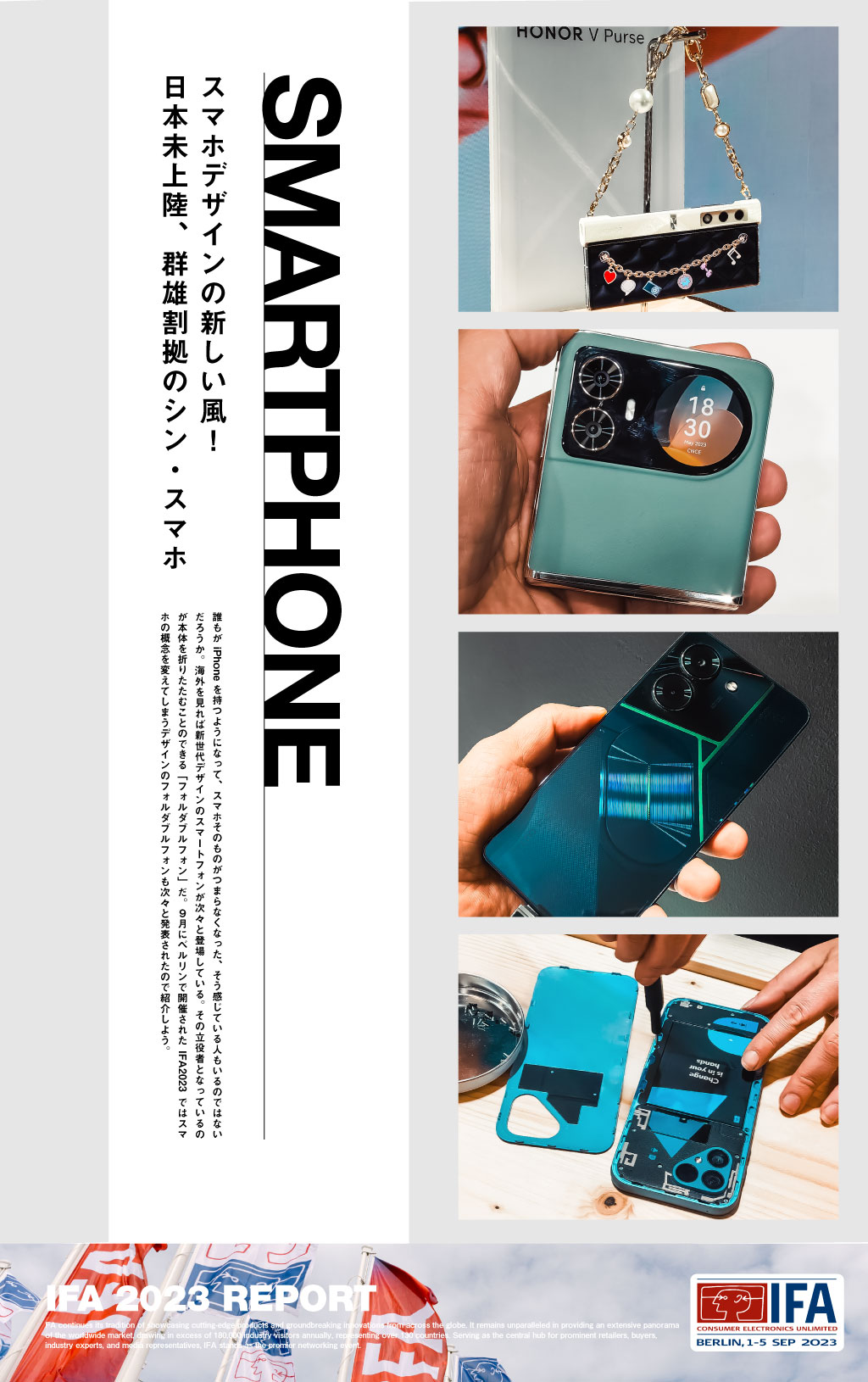 スマホデザインの新しい風！ 日本未上陸、群雄割拠のシン・スマホ