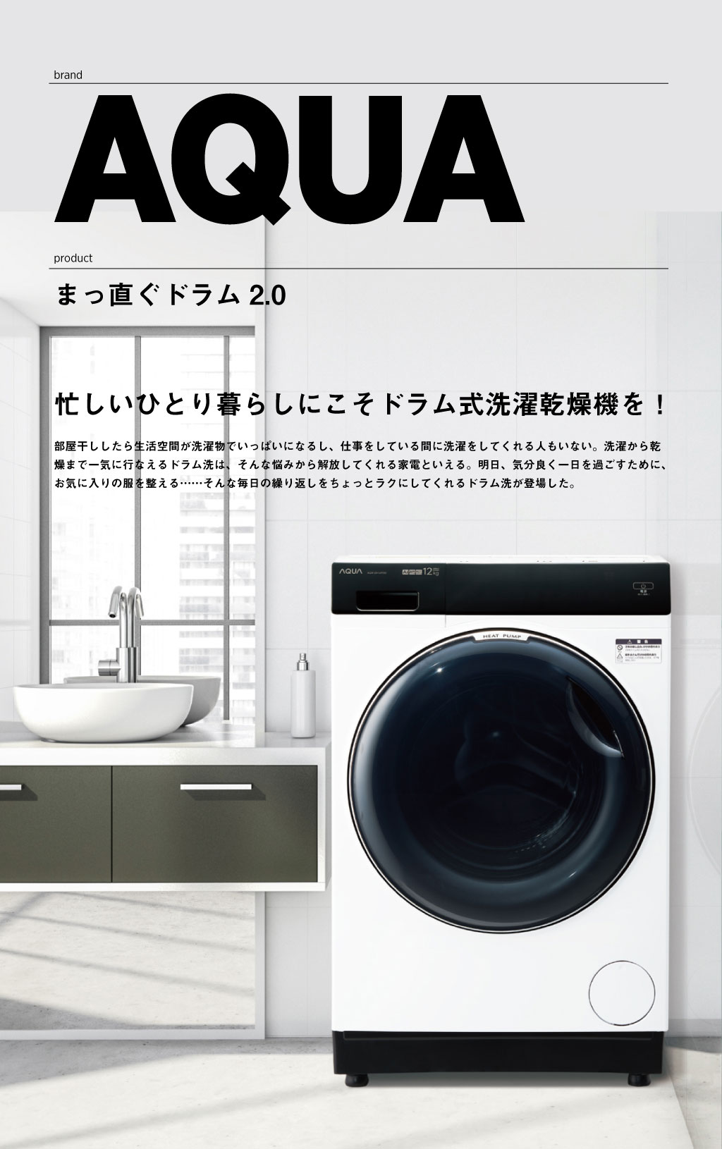 はじめてのドラム式洗濯乾燥機にアクアの「まっ直ぐドラム」がおすすめな理由とは？
