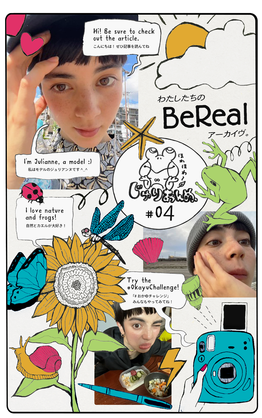 わたしたちのBeRealアーカイヴ。｜#04 モデル・ジュリアンヌ
