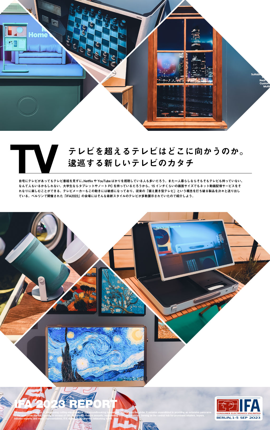 テレビを超えたテレビはどこに向かうのか。逡巡する新しいテレビのカタチ