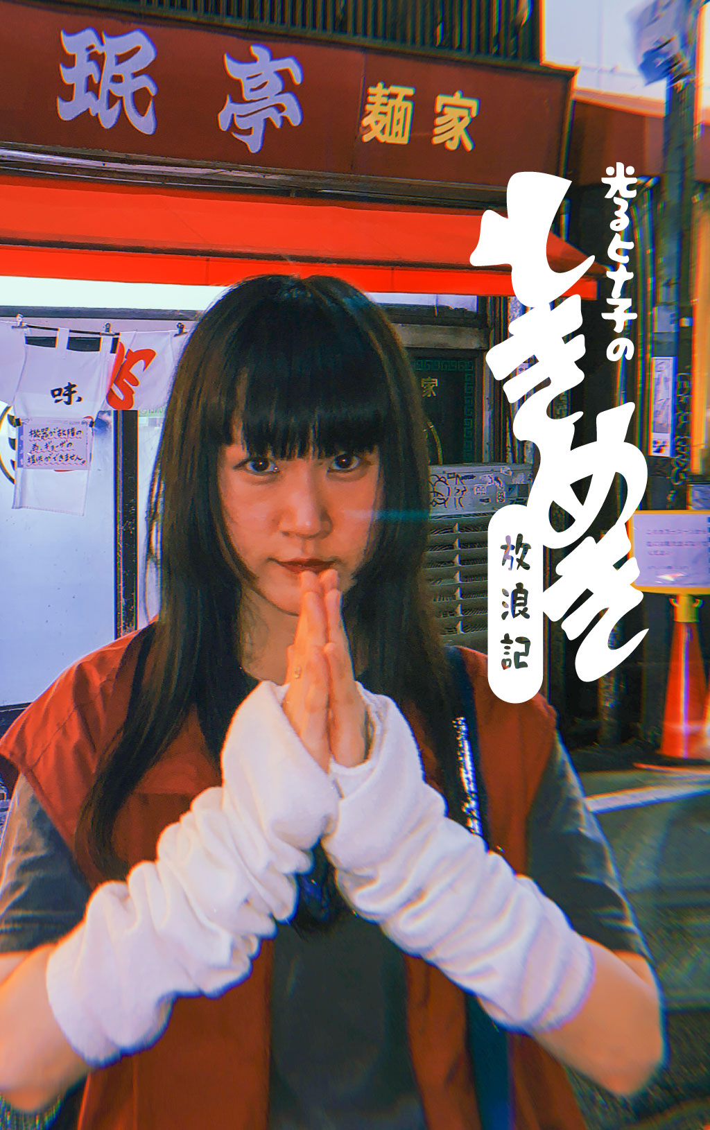 光るヒナ子のときめき放浪記 -下北沢編-