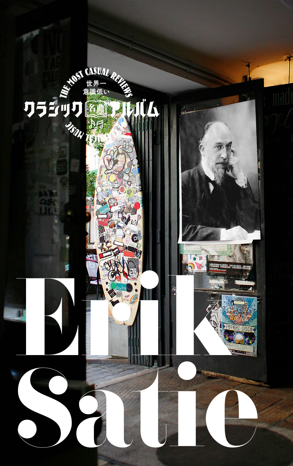 作曲家界のトップオブ変人、エリック・サティって何者？