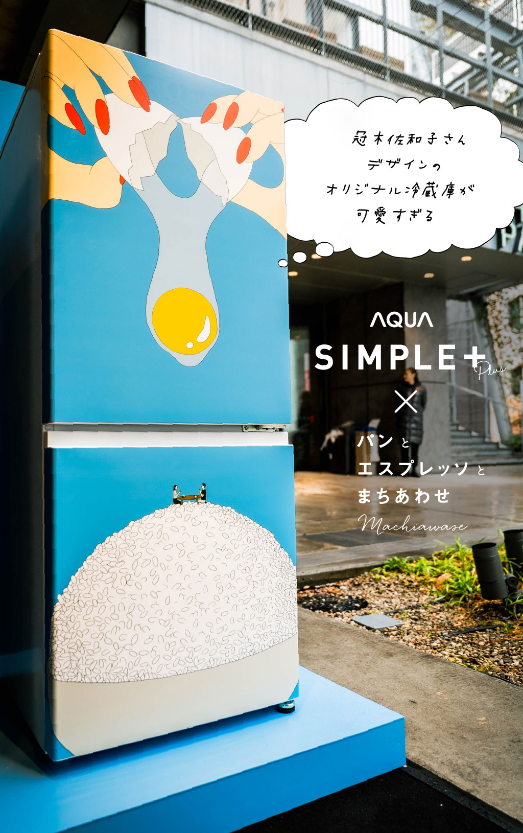AQUAの冷蔵庫「SIMPLE＋ シリーズ」を、MIYASHITA PARKのパンエスで体験してきた！