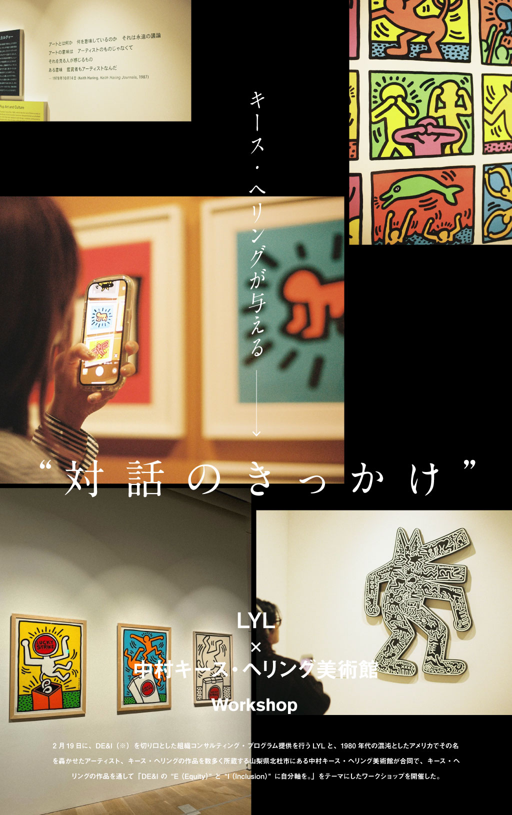 「対話」へと導くキース・ヘリングの作品。現代における「公平／公正性」「包括性」を考える