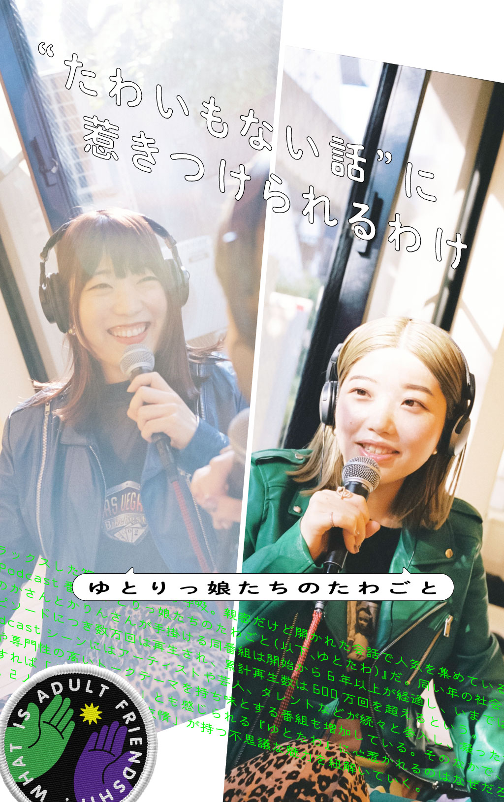 『ゆとりっ娘たちのたわごと』の“たわいもない話”に惹きつけられるわけ
